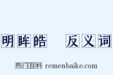 明眸皓齒反义词是什么意思的图片